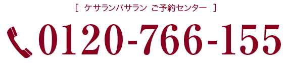 ケサランパサランカスタマーセンター：0120-766155