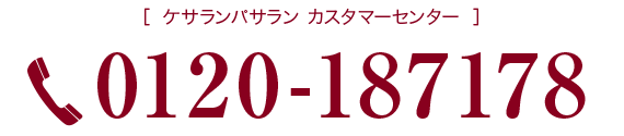 ケサランパサランカスタマーセンター：0120-187178