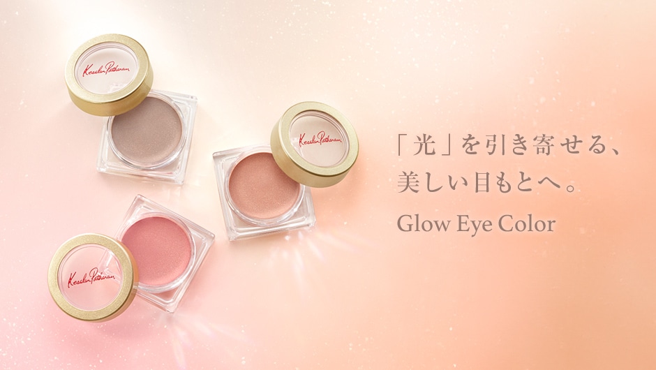 「光」を引き寄せる、美しい目もとへ。Glow Eye Color